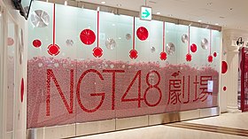 ネックピロー HELLO KITTY×NGT48コラボ サンリオ