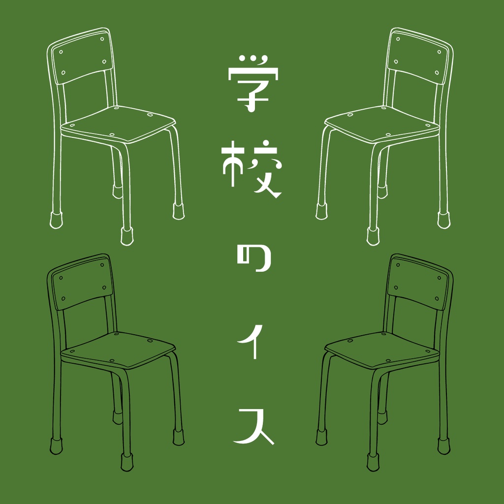 椅子の透過イラスト フリー素材あそび- ニコニ・コモンズ