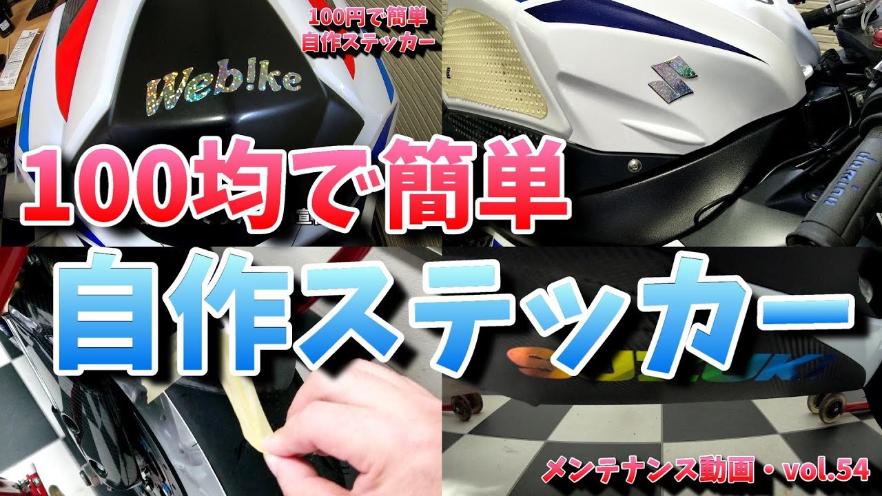 手作りステッカーの作り方 ついに見つけたカッティングシートでステッカーを作ったぞ！ ninja250