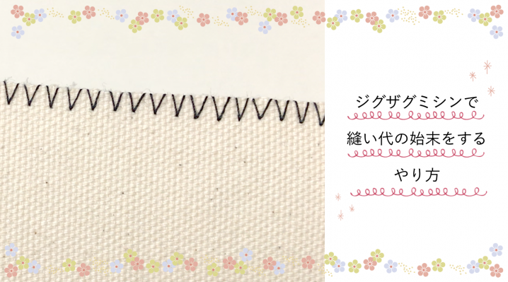 かがり縫いの手縫いとミシンのやり方・綺麗に縫うコツ 縫い方の教科書Craftie Style