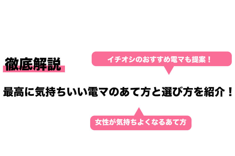 クリトリスを電マ責めする気持ちいいやり方｜コツはしがみつくモノを用意する