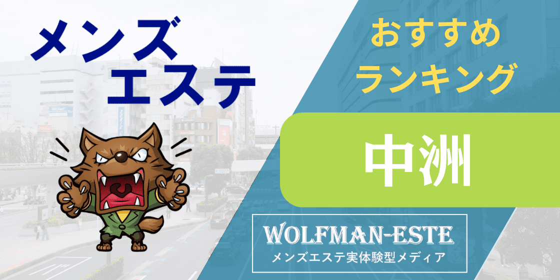 リクエスト | 博多・中洲・天神 | メンズエステ・アロマの【エステ魂】