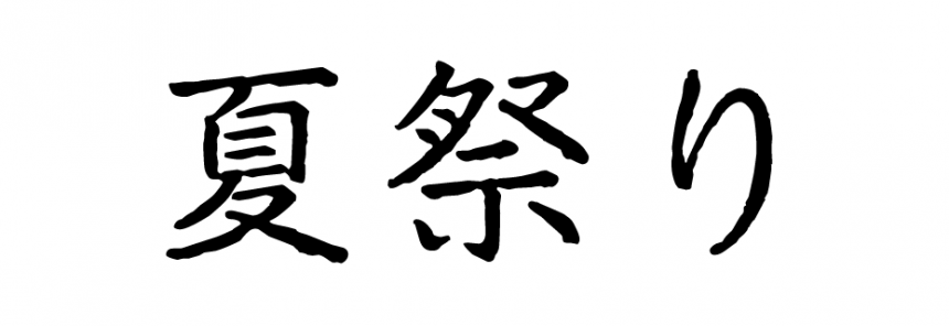 おまつりふぉんと 商用可- 213chan_font - BOOTH