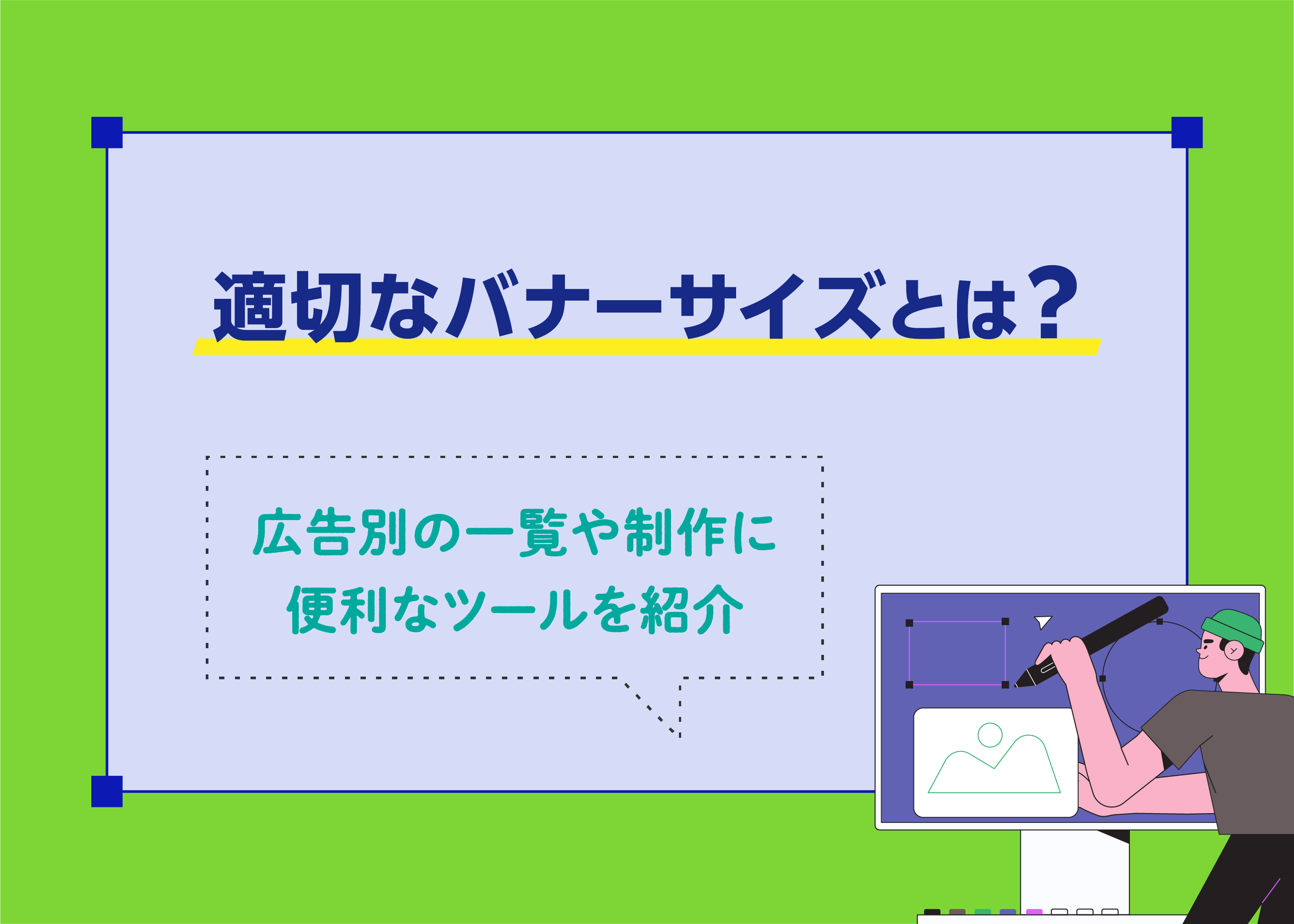 全バナーサイズ・種類・デザインと効果・メリットまとめディスプレイ広告の作り方スマートキャンプ デザインブログ