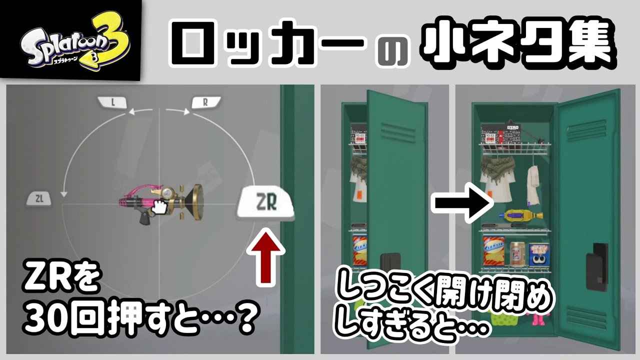 スプラトゥーン3 ロッカーの場所と大きさと見た目の変え方 スプラトゥーン3攻略Wiki- 神ゲー攻略