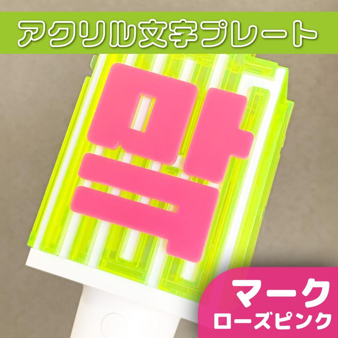 ENHYPEN 희승 ヒスン ネームボード ペンライト うちわ文字 カバー デコ - メルカリ