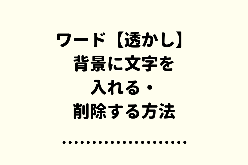 画像や文字がクリアに見えるように！PDFの背景を削除する方法を紹介