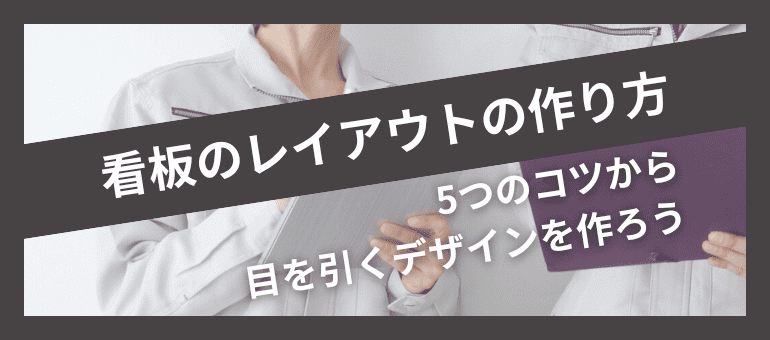 看板のレイアウトの考え方！5つのコツから目を引くデザインを作ろう現場シートキング株式会社イタミアート