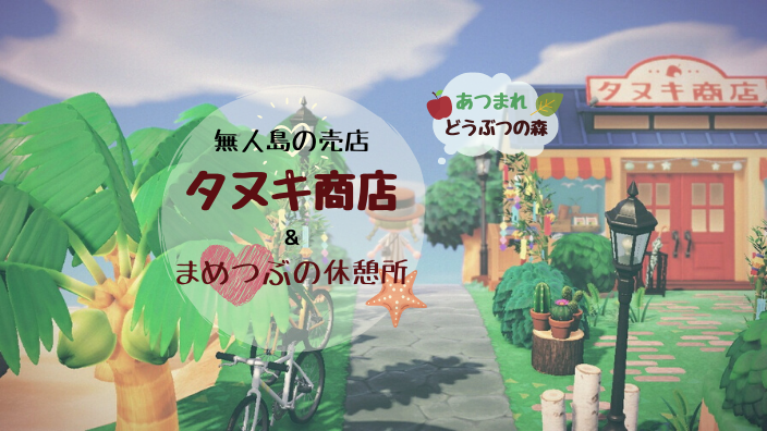 タヌキ商店でブラックフライデーのセール開催中。サンクスギビングのレシピもお得に買える！ あつ森日記＃249- 電撃オンライン