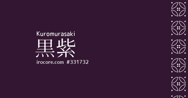 古代紫 カラーコード – Web色変換