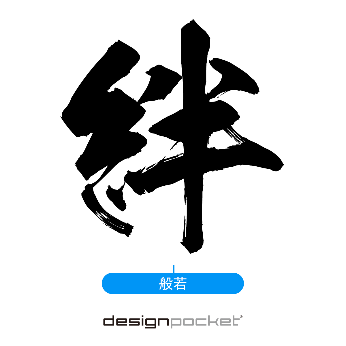 デジタルコンテンツ 龍体文字Bフォント by puikko ∞ SUZURI スズリ