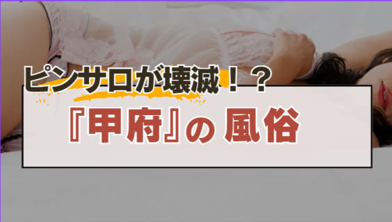 最新版】山梨市駅周辺でさがす風俗店｜駅ちか！人気ランキング