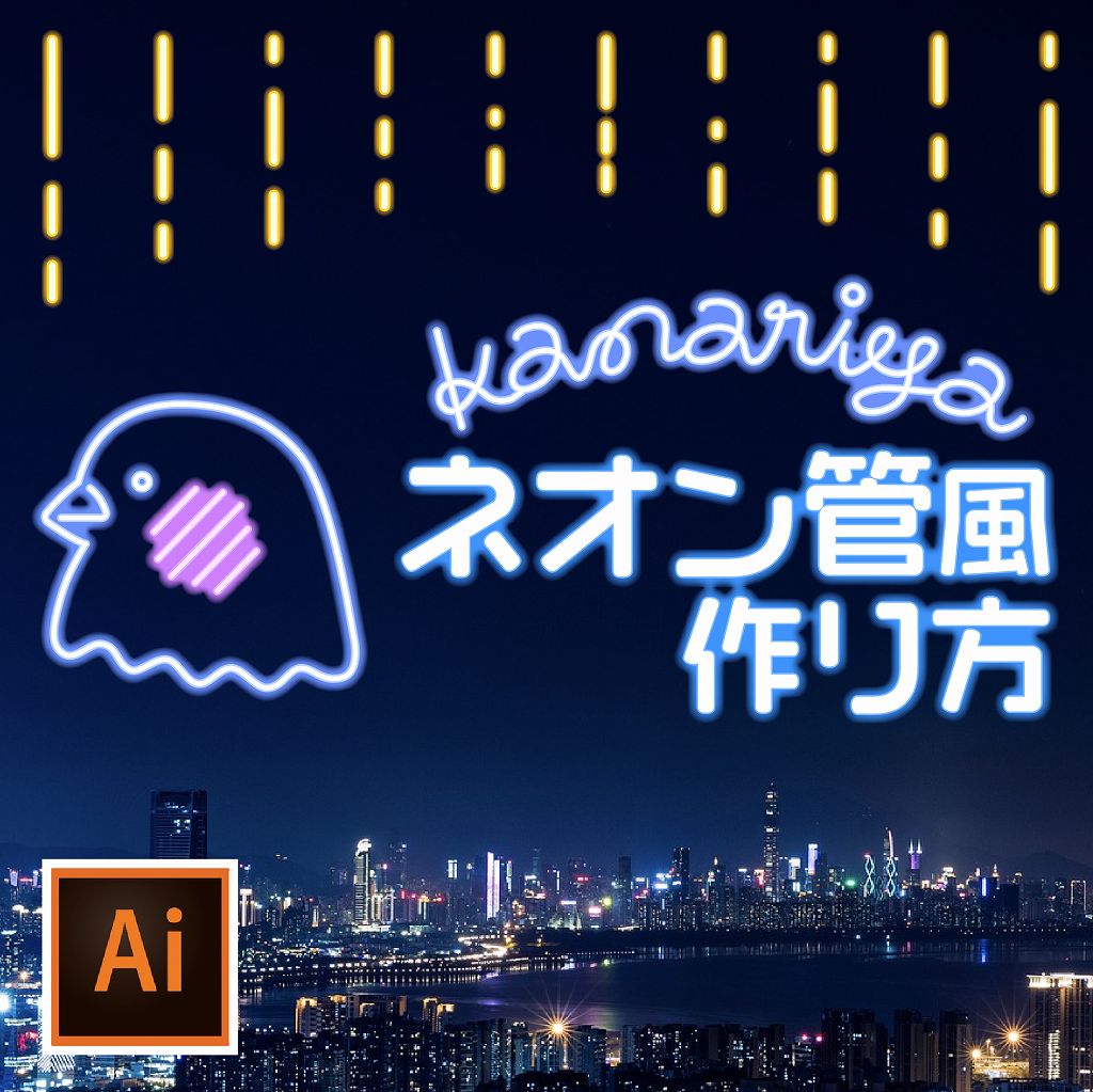 Illustratorでネオン文字を作成する方法