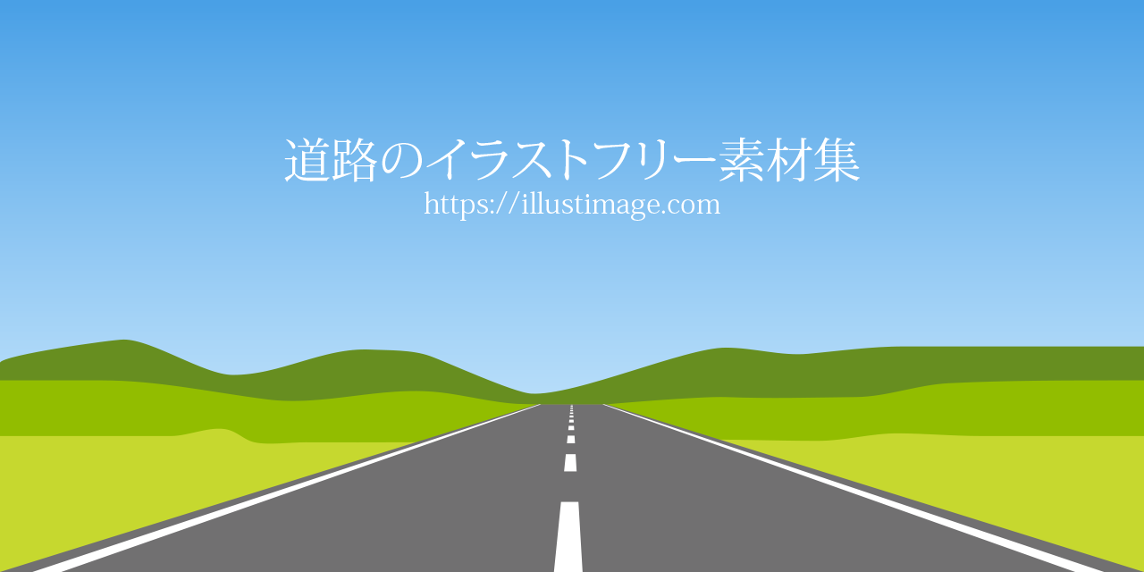 道路 アスファルトイラスト無料イラスト・フリー素材なら「イラストAC」