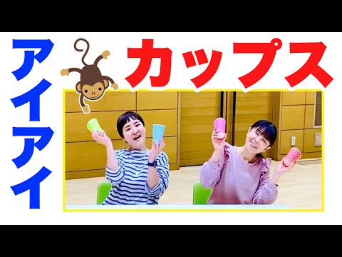 カップス 「アイドル」ちょいむずカップス！山本晶子須藤愛佳林英希ピアノ 小林真人紙コップ音楽リズム音楽づくり