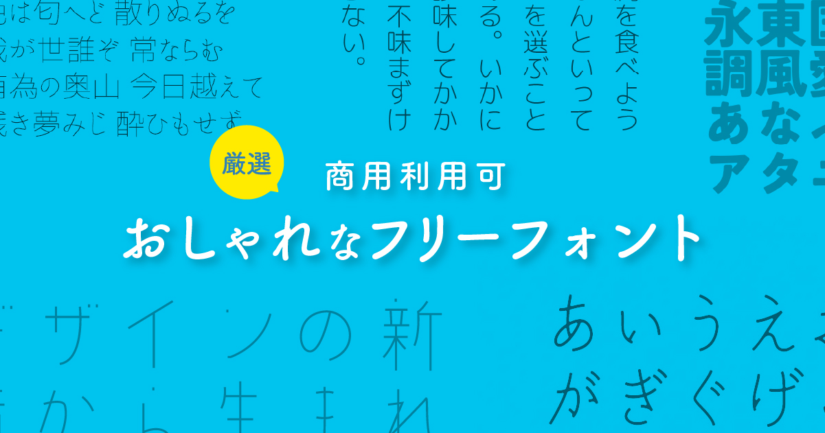 デザイン性を高める筆記体のおすすめフォント30選名古屋のホームページ制作・WEB集客会社 株式会社オンカ