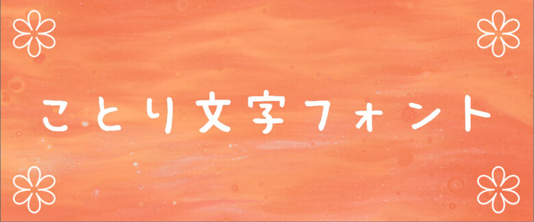 リアル手書き、手書き風の日本語フォントを厳選デザインポケット
