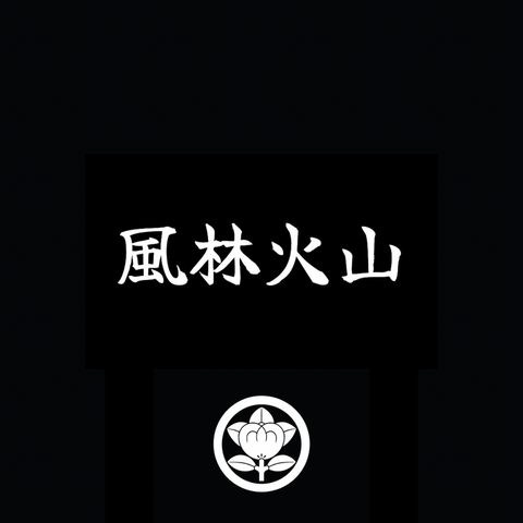 風林火山について｜婭翏