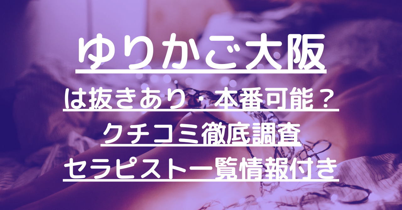 2024年最新】大阪の抜きありメンズエステ７選！徹底調査ランキング - 風俗マスターズ