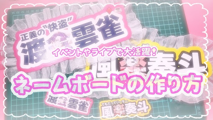 ネームボード デザイン 一覧30推し活グッズ「ネームボード」とは？トレンドのデザインや