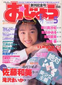 おじょう創刊記念号 1994年5月号 佐藤和美 表紙