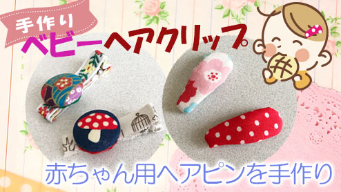 親子くるみぱっちん 縫わずに作る手作りなら、思いのママ