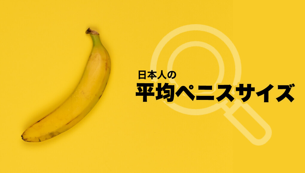 日本人の亀頭の太さ平均は3.53cmだった！カリ高ペニスになる為に出来る事｜あんしん通販コラム