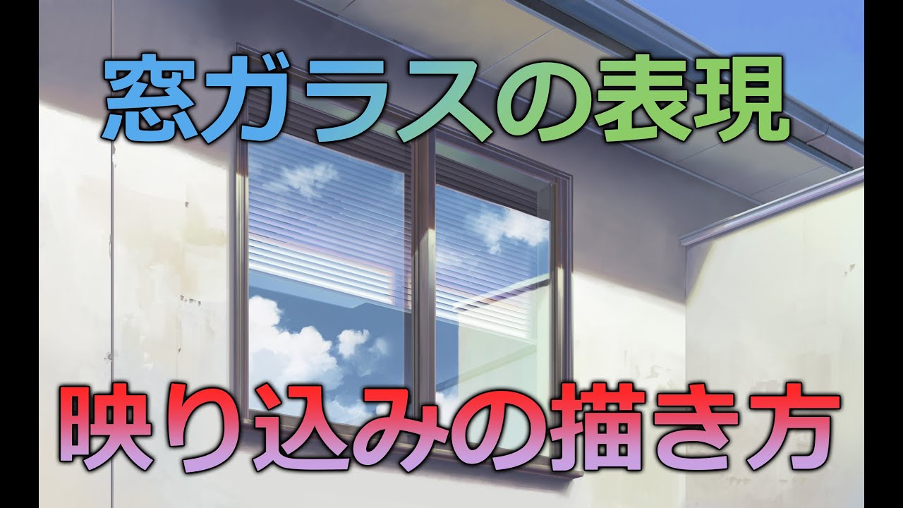 透明物の描き方 ガラス玉編いちあっぷ