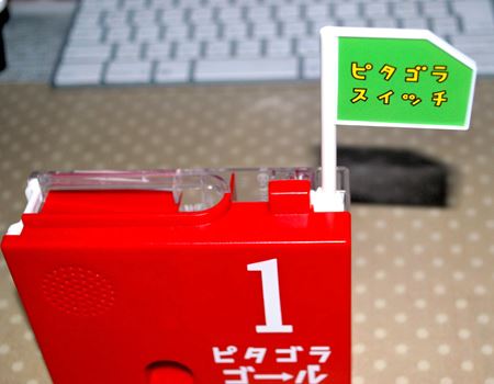 ピタゴラスイッチ ピタゴラゴール1号