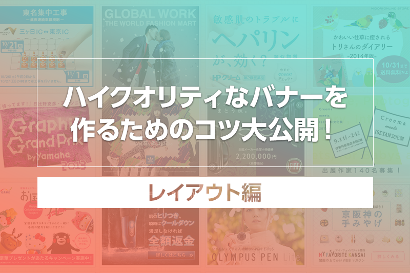 BtoB マーケティングで成果が良好なバナーとは？バナーデザインのコツを解説！株式会社グラッドキューブ