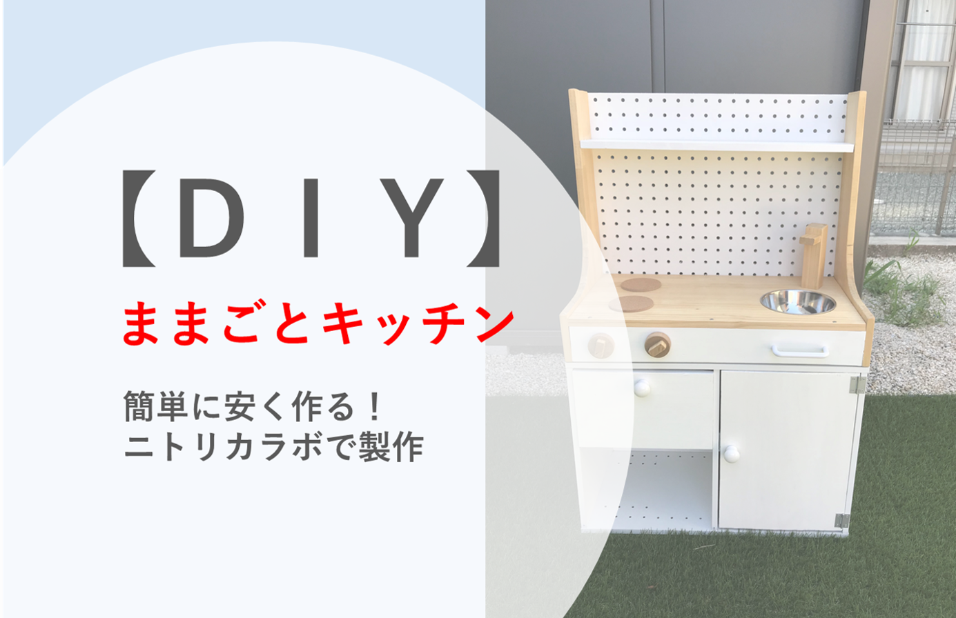 DIY ままごとキッチンの作り方！簡単に安く