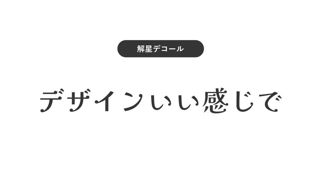 細いことは美しい。見とれてしまうほど美しい、極細和文ゴシックフォント5つ - Moxbit