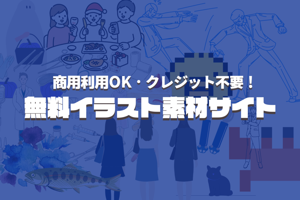 商用利用OK おすすめ無料イラスト素材サイトのご紹介DesignAntena