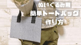 作り方☆「縫いぐるみのキャリーバッグ・マザーズバッグ・3wayショルダー」Sサイズダッフィー等に Part 1無料型紙工房ことろ