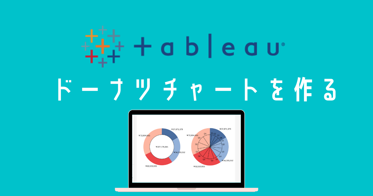 Tableau 2種類のドーナツチャート 二重円グラフ をつくる How To Create a Donuts Chart in Tableau好きなところで好きなことー30代リモートワーク女子の転職と暮らし