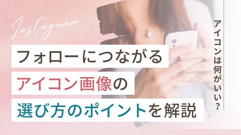 男女別 SNSでモテるアイコンのおすすめこれ！好印象を残す人気アイコンの特徴 - ココナラマガジン