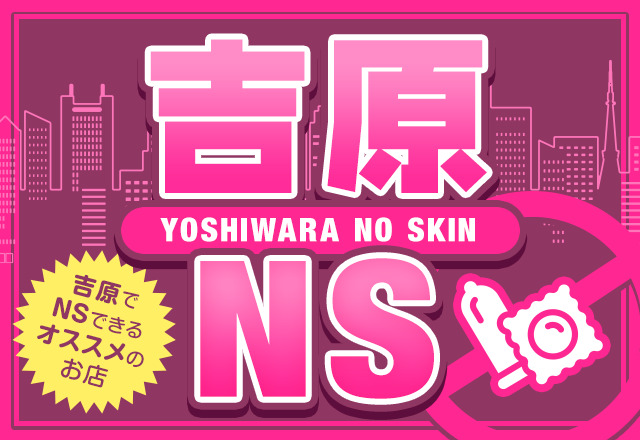 ネットで確実に分かる吉原ソープNS情報!!＠中級ソープランド【総額25,000円以上】 | 『風サイ!』吉原ソープランド爆サイまとめα