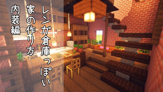 マイクラ 必見！計10枚のオシャレ＆かわいい内装付き家を大公開！マイクラ速報