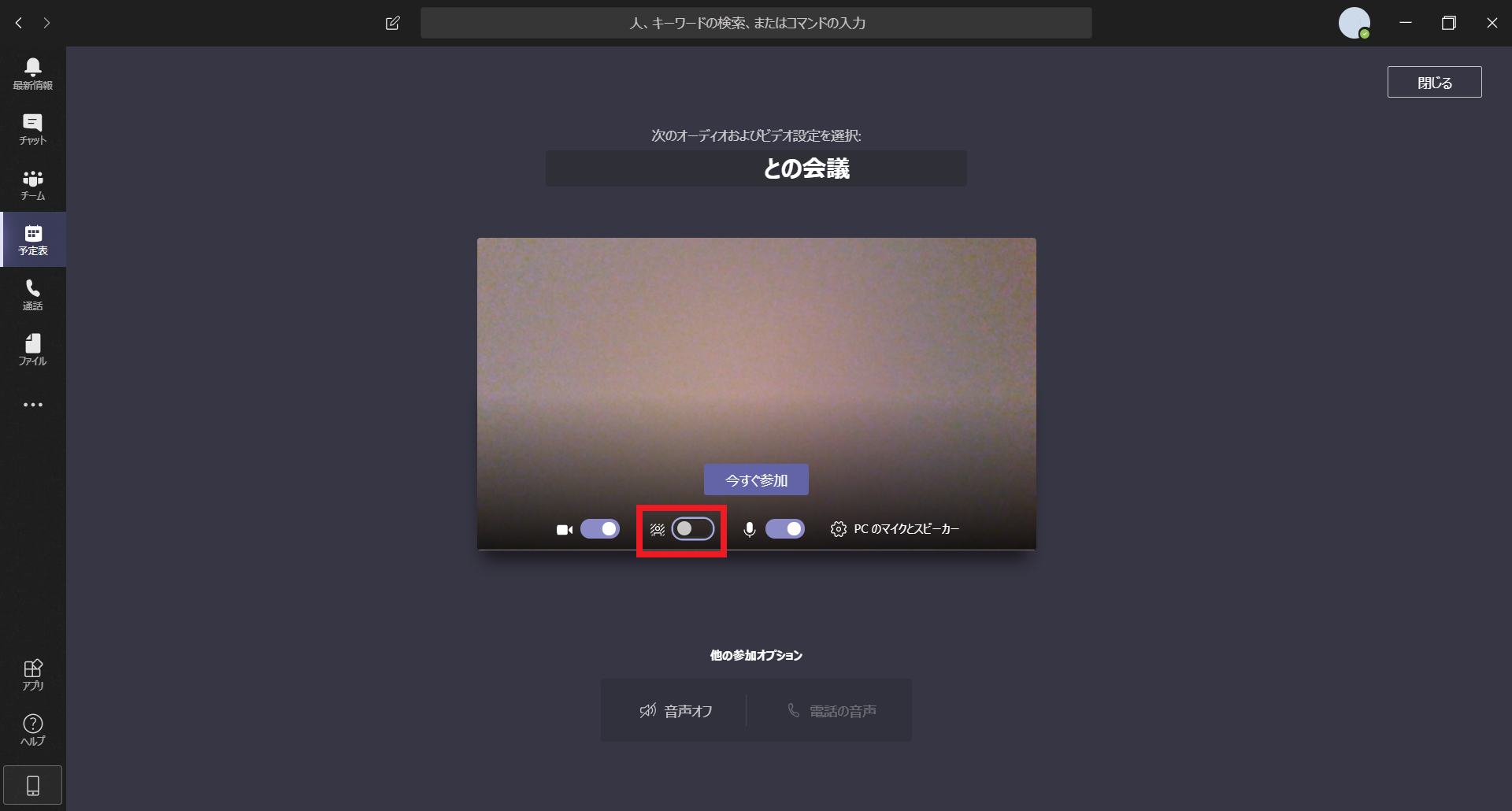 Teams講座04 ビデオ会議の使い方背景の設定ITスキルアップ相談室