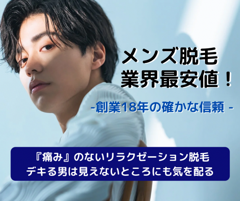 北千住おすすめメンズ医療脱毛10選！VIOや髭が安い、都度払いできるクリニックを徹底調査｜表参道・南青山の高級脱毛メンズクララクリニック