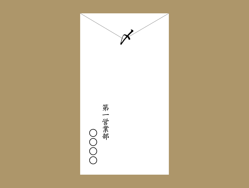 バツ印はNG！封筒の閉じ方「〆 しめ 」や封字・封緘の種類と意味暮らしの歳時記All About