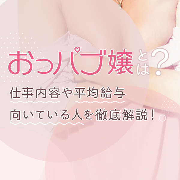 おっパブのおさわり（乳首・下半身）はどこまで？仕事内容を徹底解説 | 風俗求人『Qプリ』