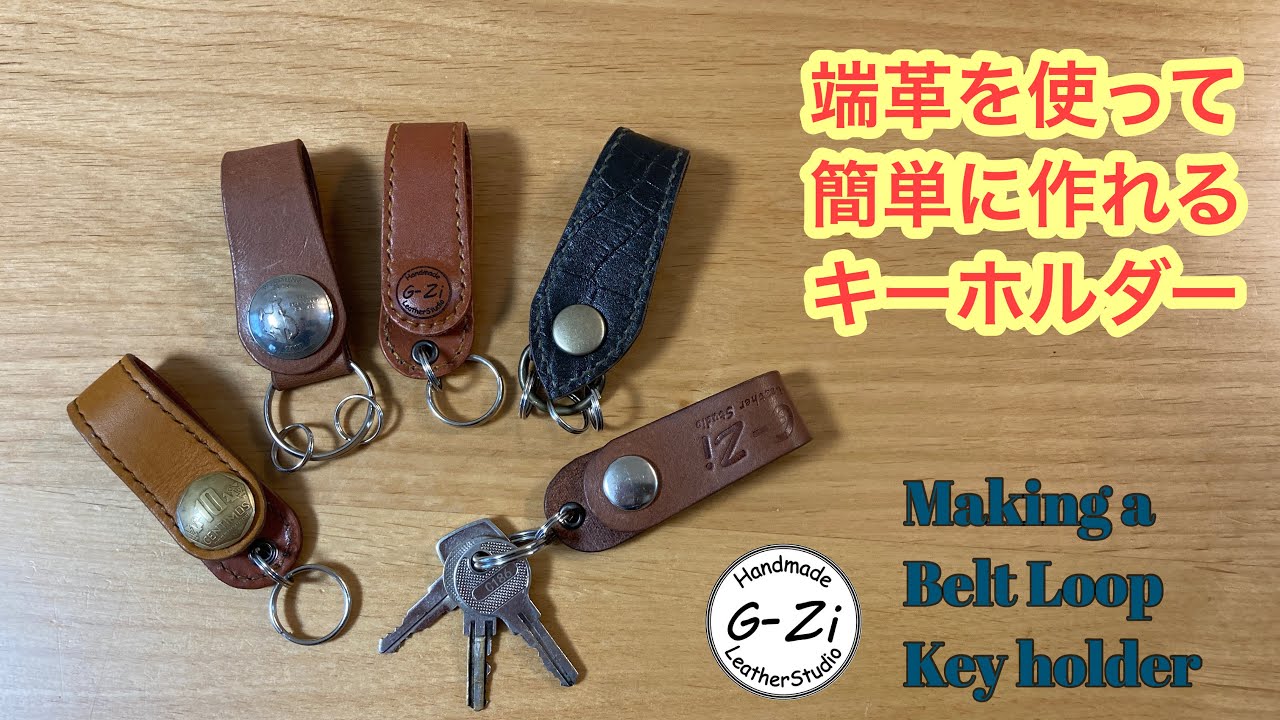 ハギレキーホルダーと革のキーホルダー。』