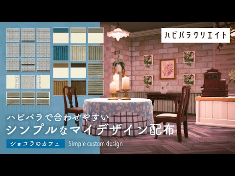 あつ森 「シンプルなパネル」のマイデザイン カフェ・ベーカリー等 IDありdearPUのまったりゲームブログ