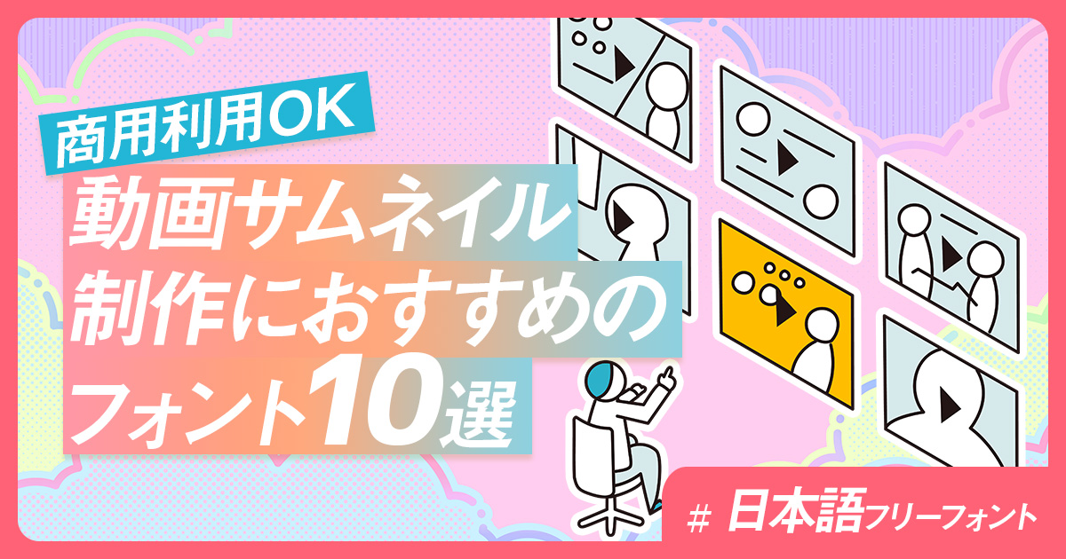 クリック率UP YouTubeサムネイル用の無料フォント18選ヒロ@クリックを奪うサムネデザイナ