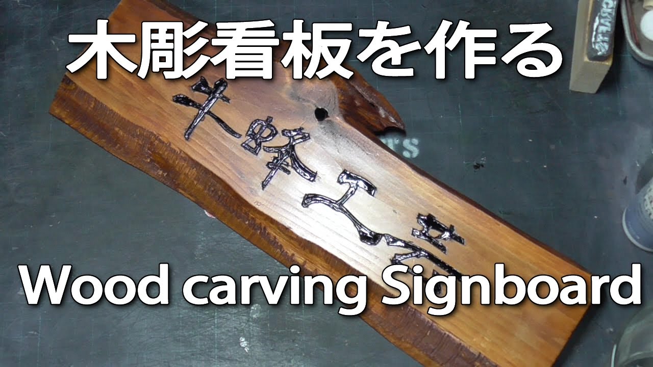 DIY初心者必見 木製の立て看板の作り方を解説！サインパートナ