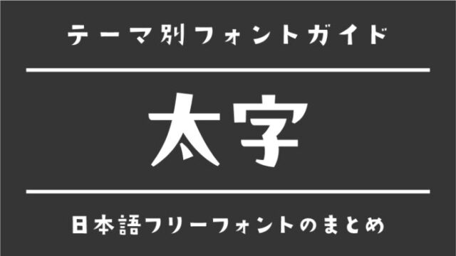 キュートでかわいい日本語フリーフォントのまとめ 商用可・無料フォントラボ