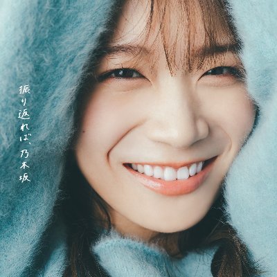 公式】乃木坂46 秋元真夏 卒業記念写真集 『振り返れば、乃木坂』発売中！ (@thanx_manatsu)