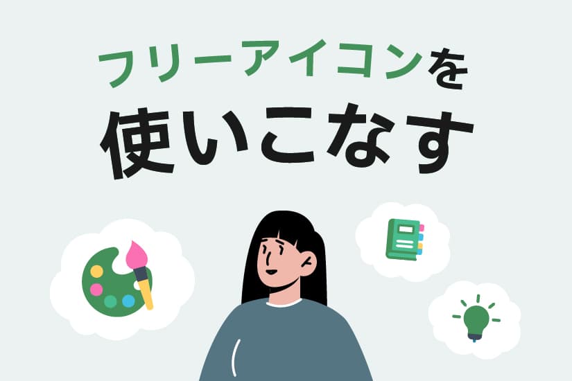 フリーアイコンの使い方TikTok