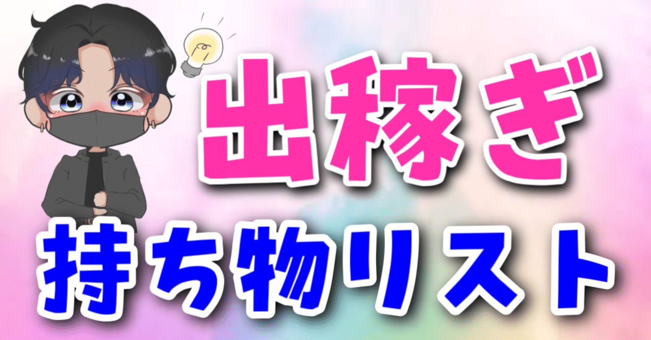 風俗嬢必見の必須持ち物リスト！これだけはもってけマストアイテム！｜ココミル